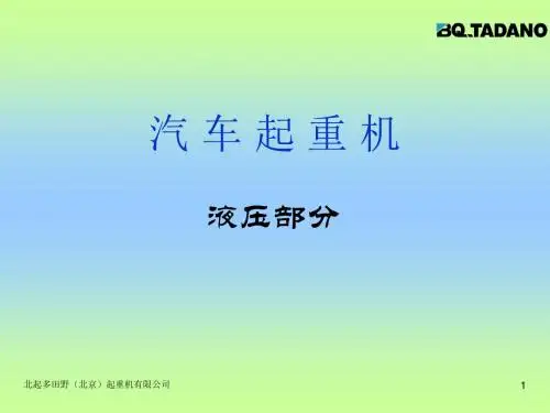 汽车起重机-液压部分解读