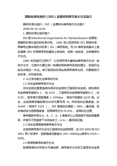 国际标准化组织（ISO）金属材料牌号表示方法简介
