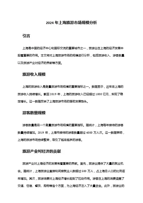 2024年上海旅游市场规模分析