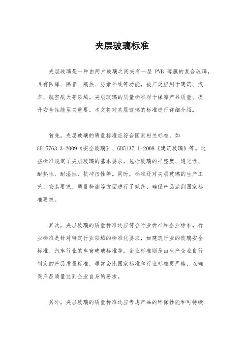 夹层玻璃标准