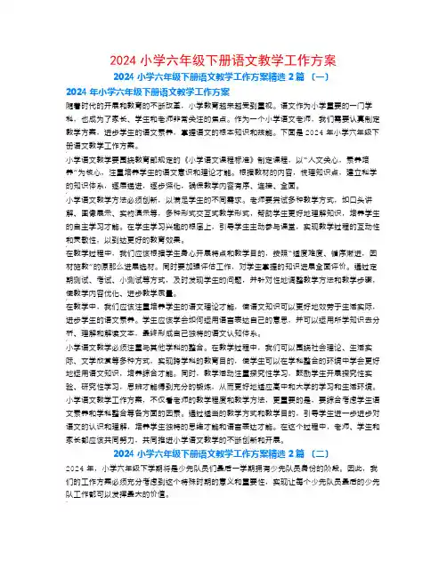 2024小学六年级下册语文教学工作计划2篇