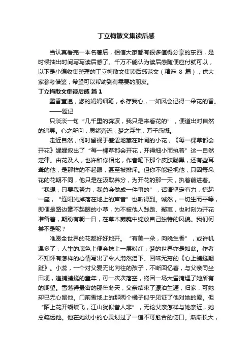 丁立梅散文集读后感范文（精选8篇）
