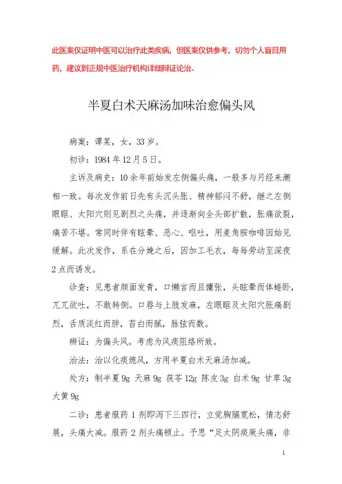 中医医案——偏头痛(七)
