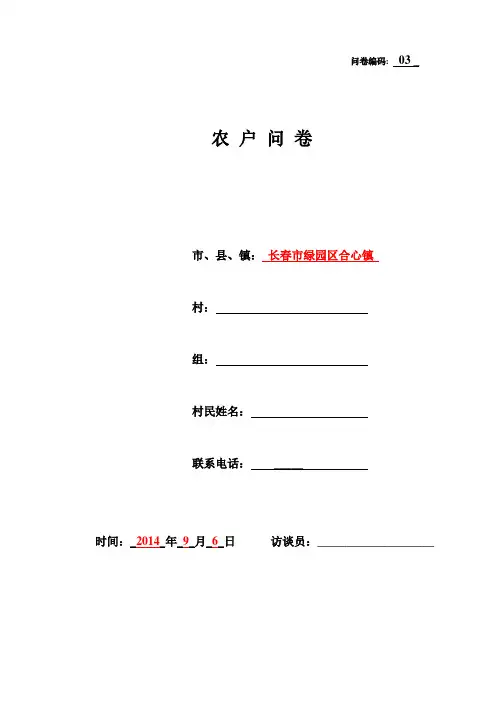 农户调查问卷[355份]
