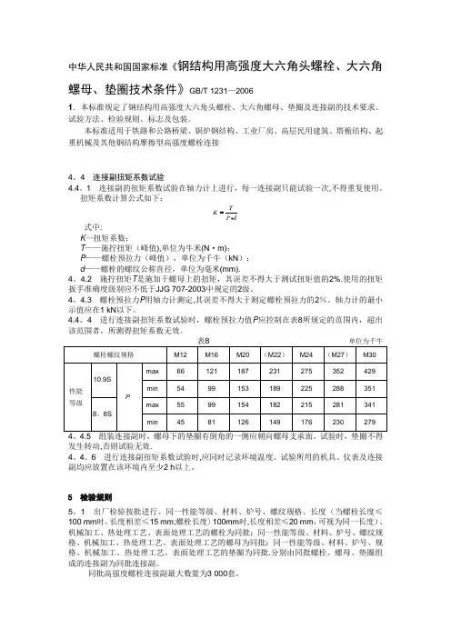 高强螺栓检测的相关标准