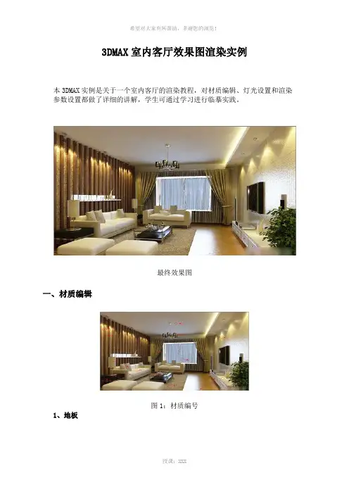 3DMAX室内客厅效果图渲染实例