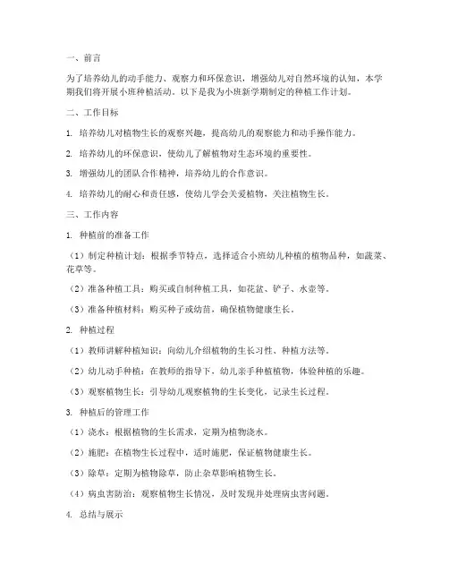 小班新学期种植工作计划