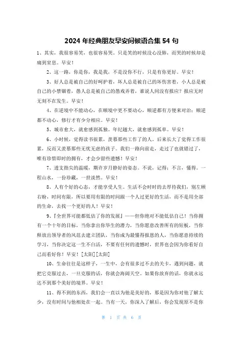 2024年经典朋友早安问候语合集54句