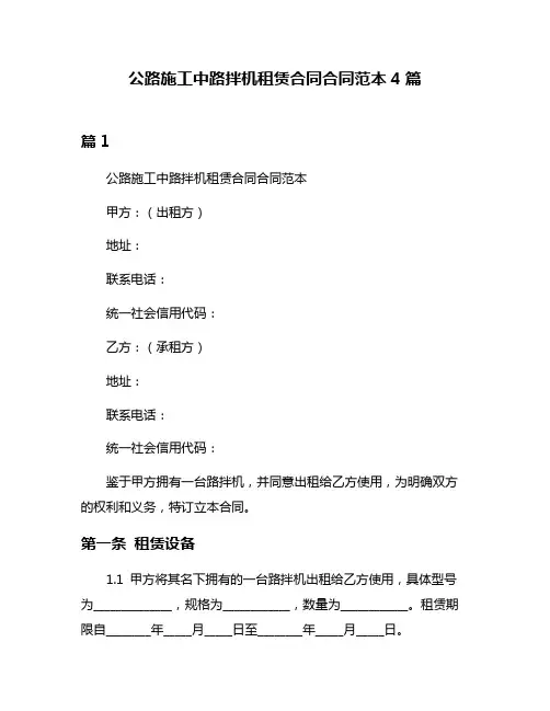 公路施工中路拌机租赁合同合同范本4篇