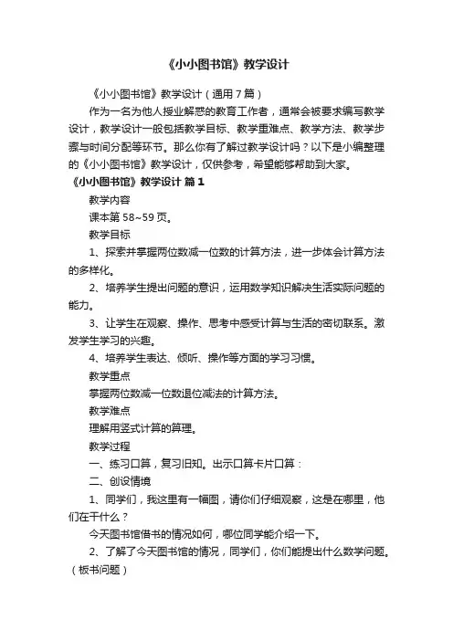 《小小图书馆》教学设计（通用7篇）
