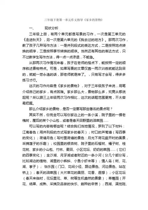 三年级下册第一单元作文指导《家乡的景物》_写作指导