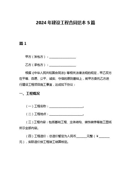 2024年建设工程合同范本5篇