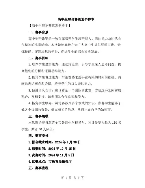高中生辩论赛策划书样本