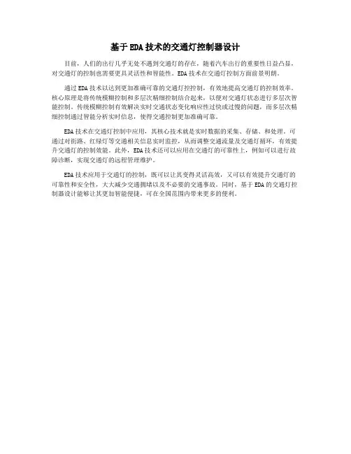 基于EDA技术的交通灯控制器设计