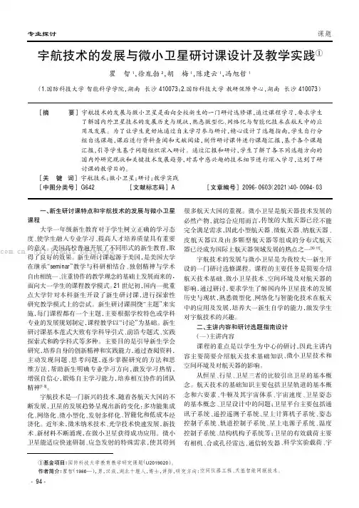 宇航技术的发展与微小卫星研讨课设计及教学实践