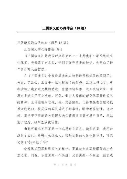 三国演义的心得体会(18篇)