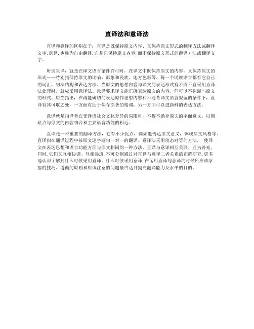 直译法和意译法