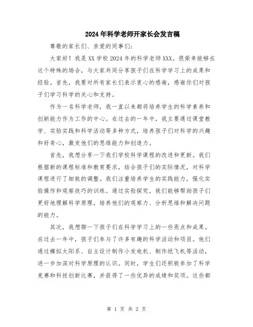 2024年科学老师开家长会发言稿