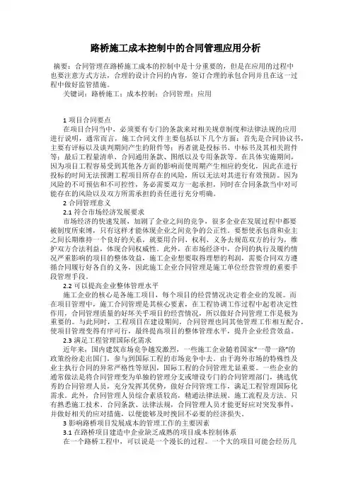 路桥施工成本控制中的合同管理应用分析