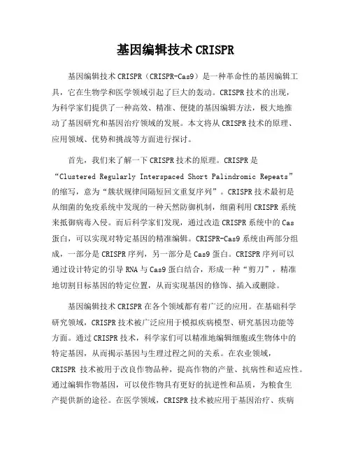 基因编辑技术CRISPR