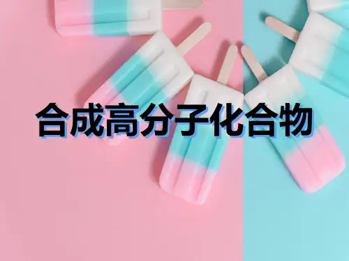 鲁科版高中化学选修五第三章第3节合成高分子化合物课件