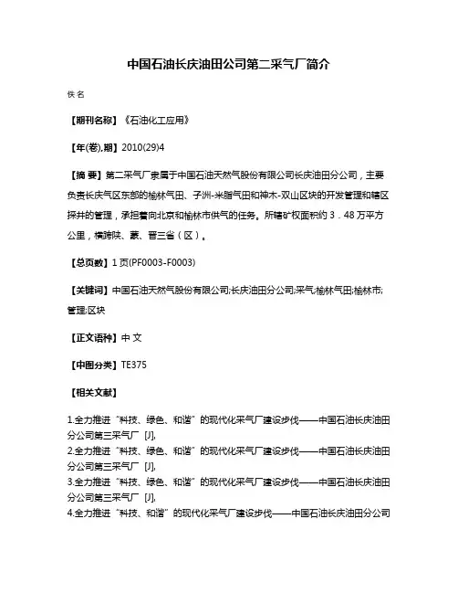 中国石油长庆油田公司第二采气厂简介