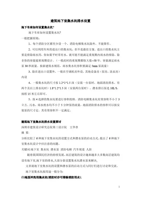 建筑地下室集水坑排水设置