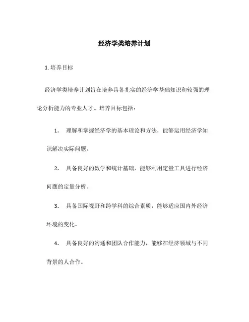 经济学类培养计划