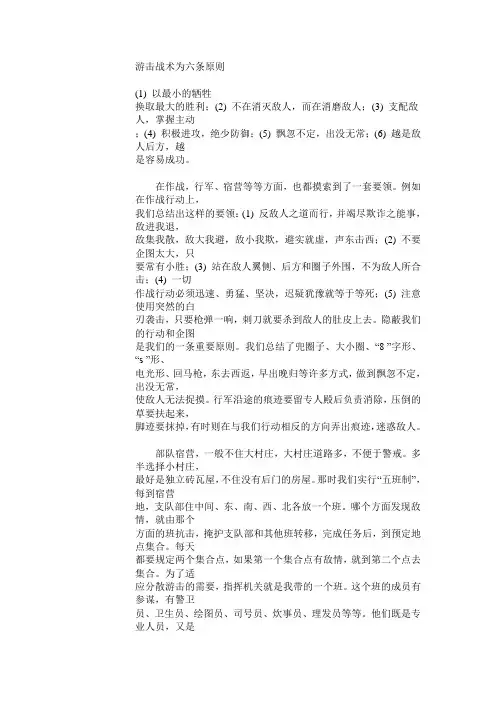 游击战术为六条原则