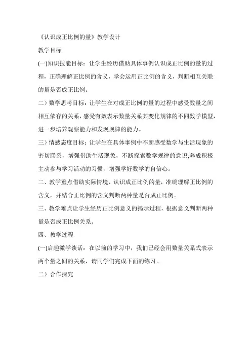 《认识成正比例的量》教学设计