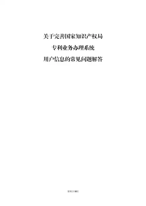 关于完善国家知识产权局专利业务办理系统用户信息的常见问题解答