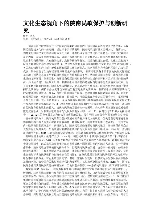 文化生态视角下的陕南民歌保护与创新研究