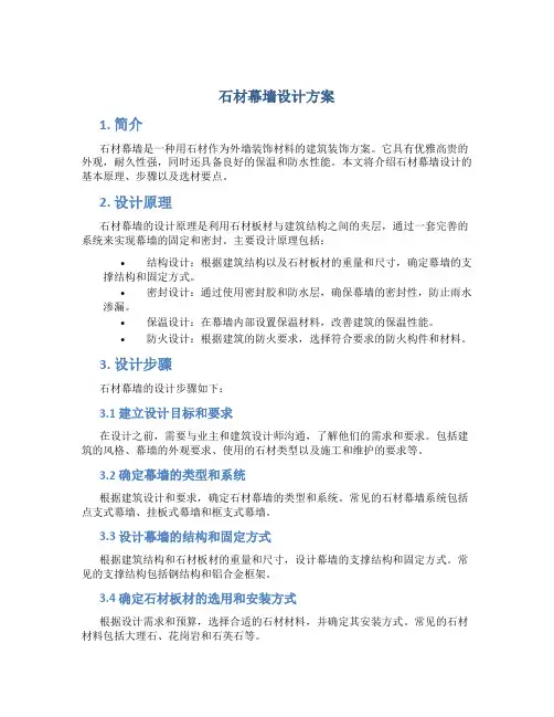 石材幕墙设计方案