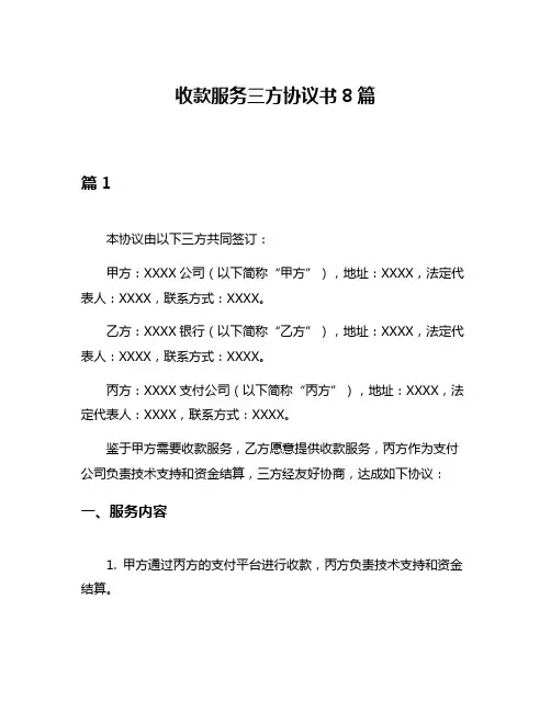 收款服务三方协议书8篇