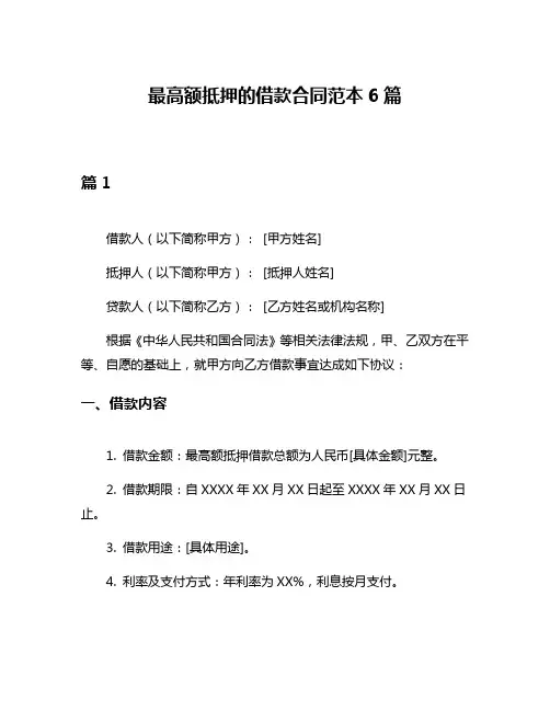 最高额抵押的借款合同范本6篇