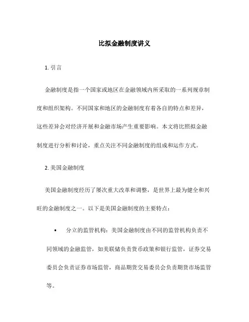 比较金融制度讲义