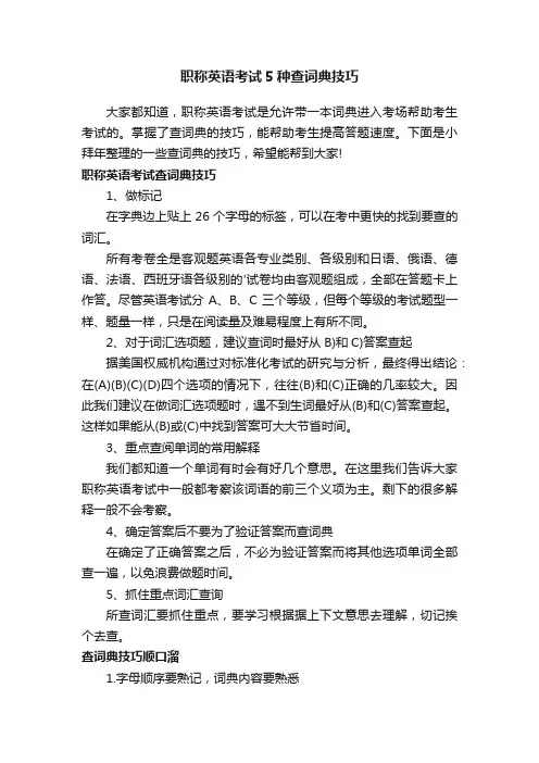 职称英语考试5种查词典技巧