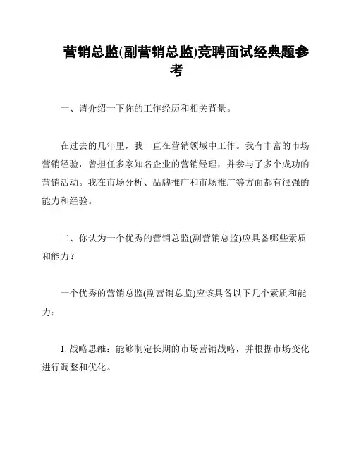 营销总监(副营销总监)竞聘面试经典题参考