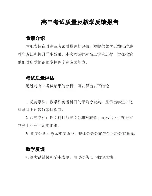 高三考试质量及教学反馈报告