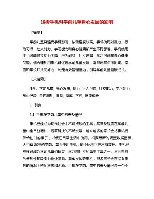 浅析手机对学前儿童身心发展的影响