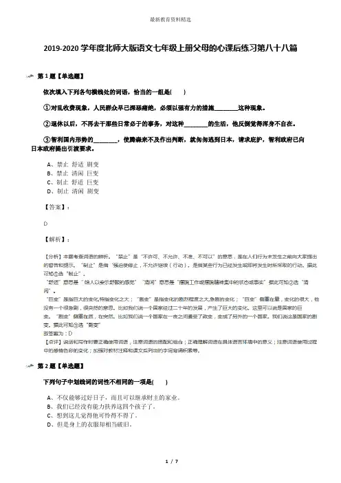 2019-2020学年度北师大版语文七年级上册父母的心课后练习第八十八篇