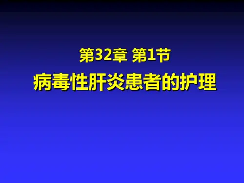 病毒性肝炎病人护理PPT课件