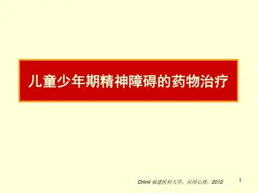 儿童少年期精神障的药物治疗