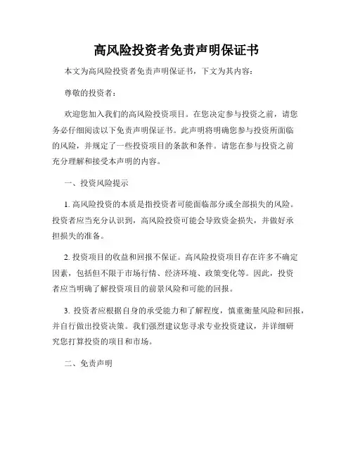 高风险投资者免责声明保证书