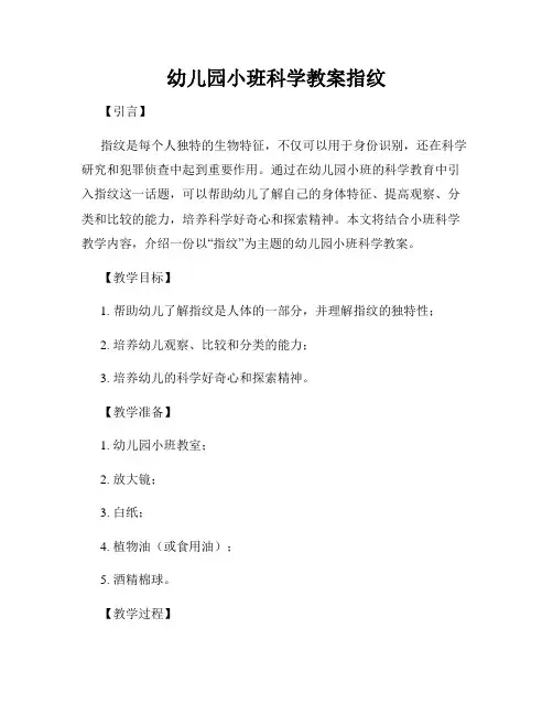 幼儿园小班科学教案指纹