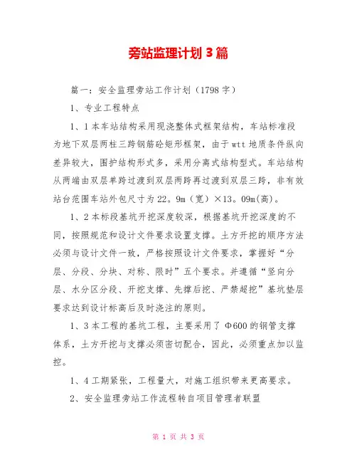 旁站监理计划3篇