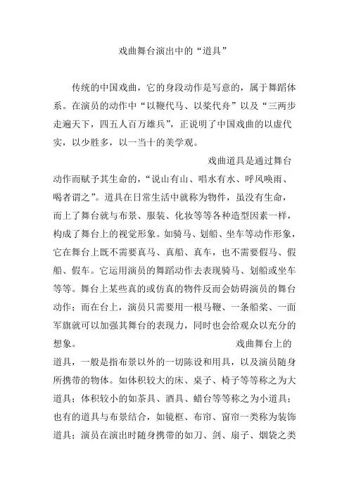 戏曲舞台演出中的“道具”
