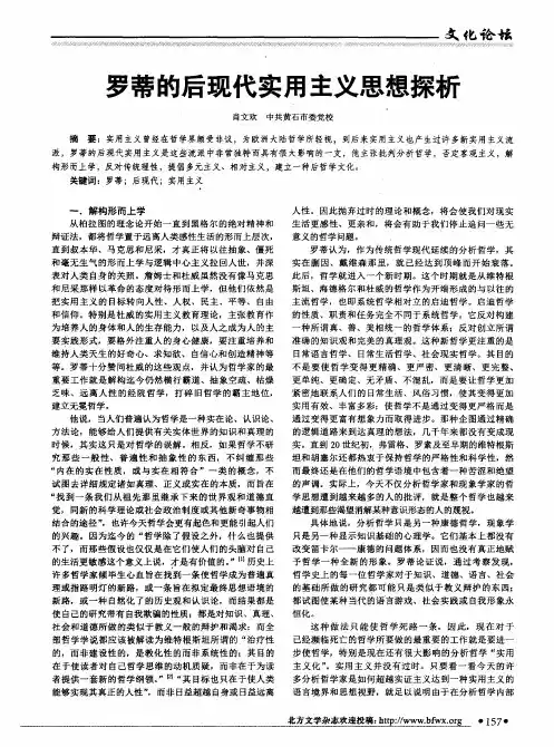 罗蒂的后现代实用主义思想探析
