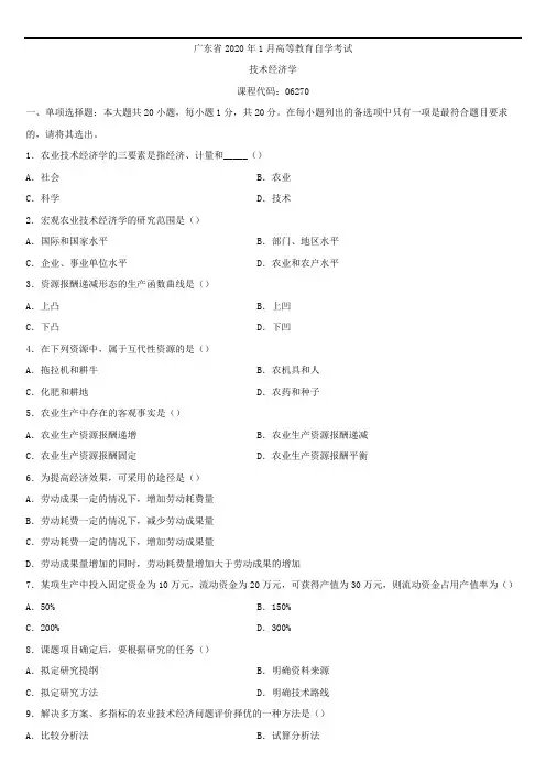 广东省2020年1月自学考试06270技术经济学试题