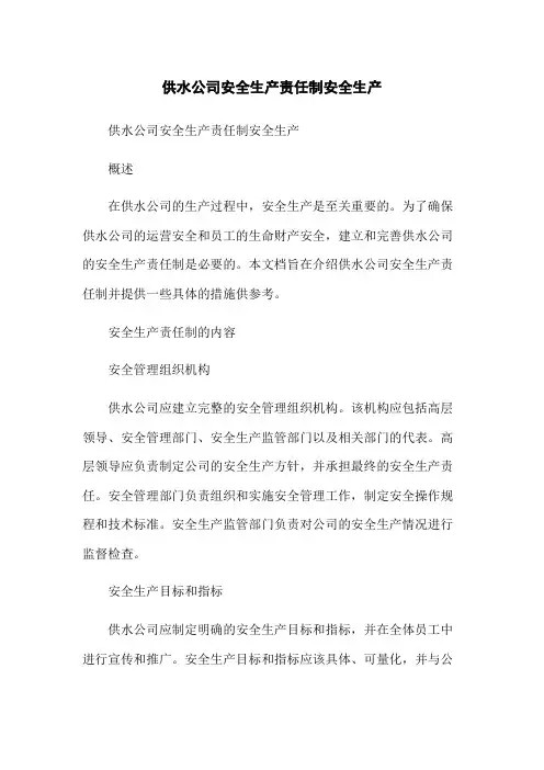 供水公司安全生产责任制安全生产